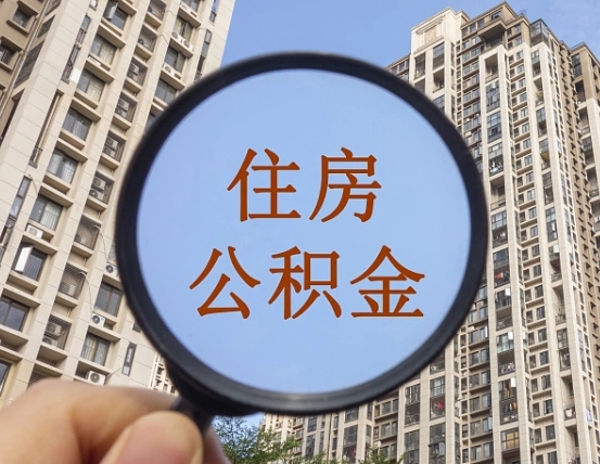 华容怎么把封存的住房公积金取出来（怎样取出封存状态的公积金）