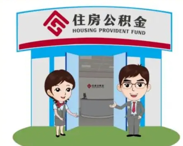 华容怎么把封存的住房公积金取出来（怎样取出封存状态的公积金）